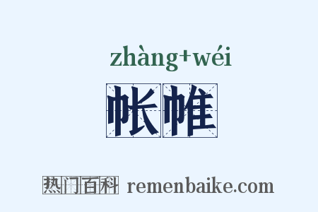 帐帷是什么意思的图片